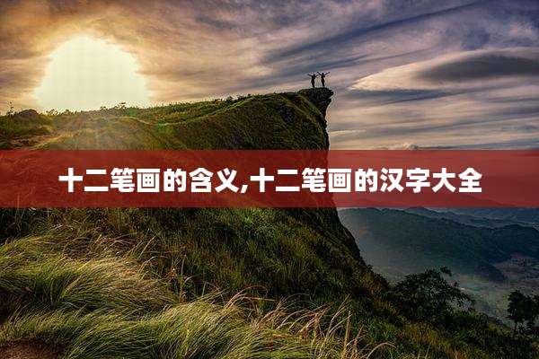 十二笔画的含义,十二笔画的汉字大全