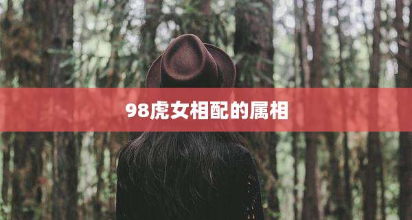 98虎女相配的属相