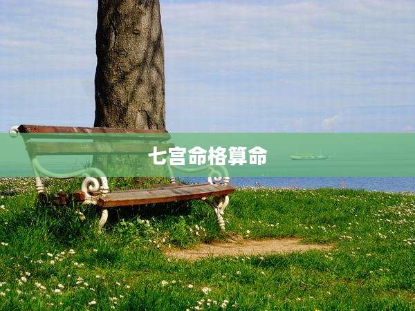 七宫命格算命
