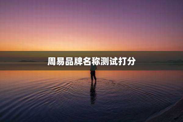 周易品牌名称测试打分