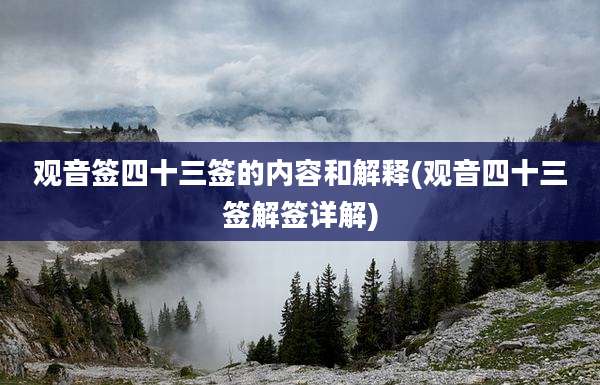观音签四十三签的内容和解释(观音四十三签解签详解)