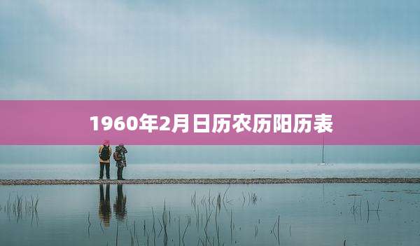 1960年2月日历农历阳历表
