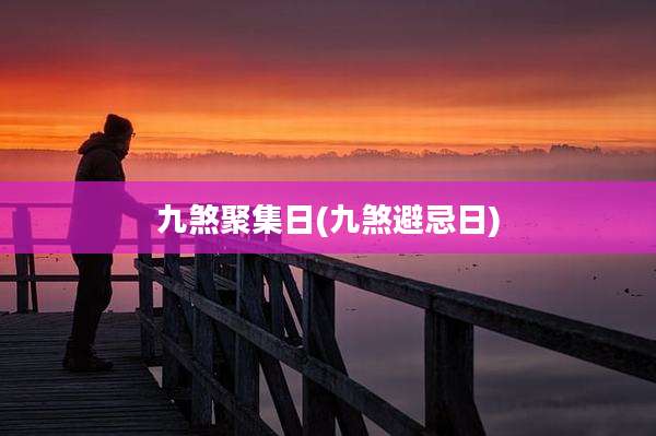 九煞聚集日(九煞避忌日)