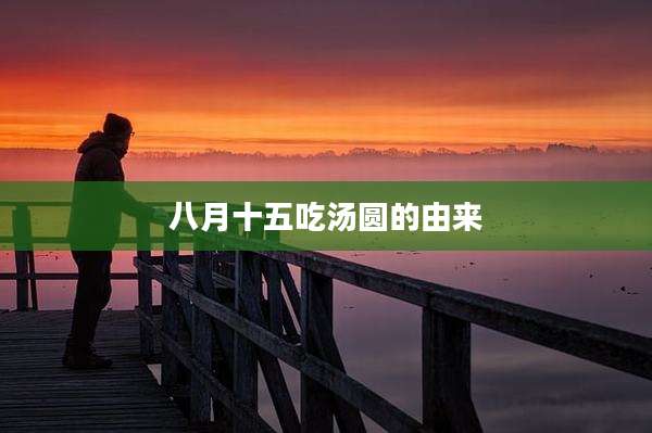 八月十五吃汤圆的由来
