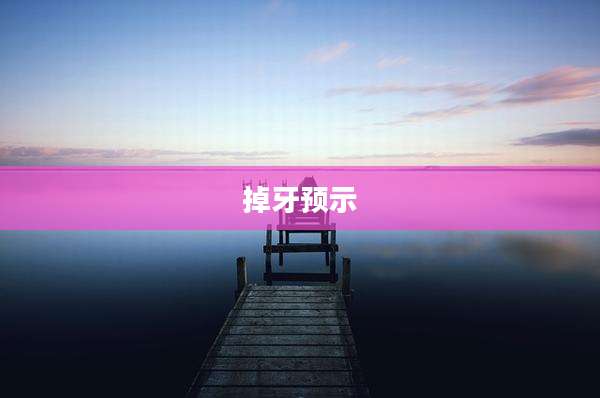 掉牙预示