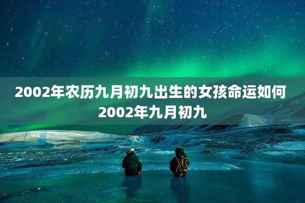 2002年农历九月初九出生的女孩命运如何 2002年九月初九