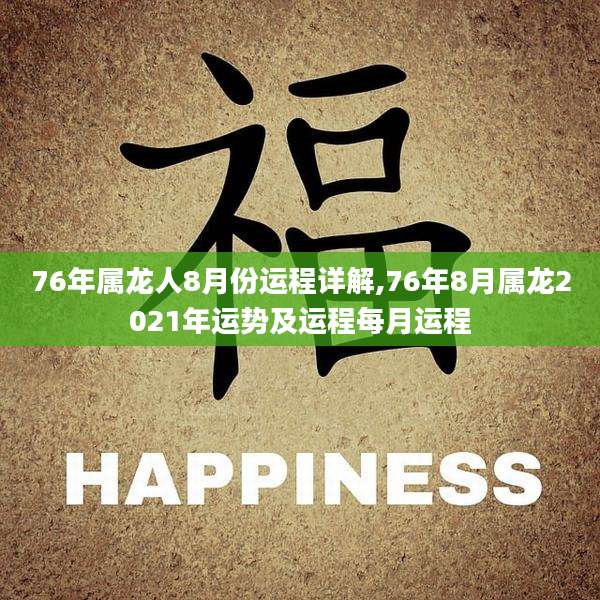 76年属龙人8月份运程详解,76年8月属龙2021年运势及运程每月运程