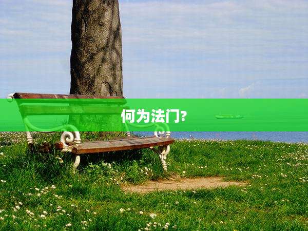 何为法门?