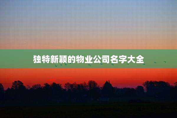 独特新颖的物业公司名字大全