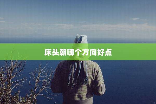 床头朝哪个方向好点