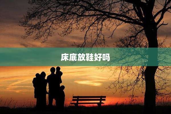 床底放鞋好吗