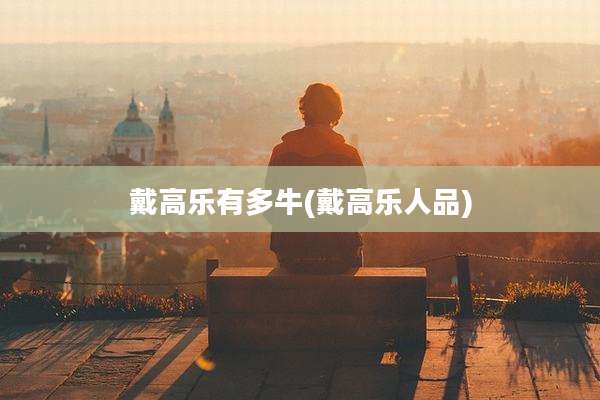 戴高乐有多牛(戴高乐人品)