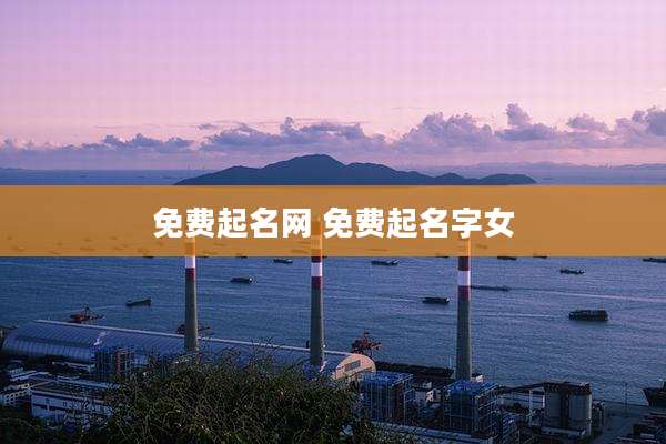 免费起名网 免费起名字女