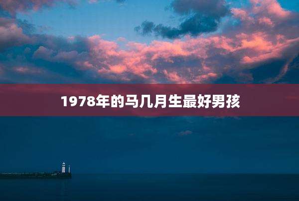 1978年的马几月生最好男孩