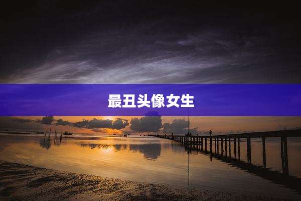 最丑头像女生