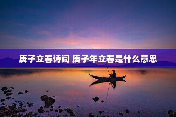 庚子立春诗词 庚子年立春是什么意思