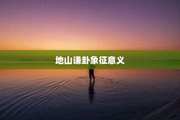 地山谦卦象征意义