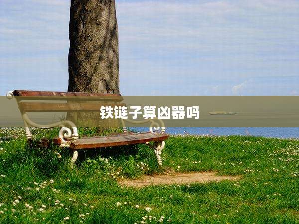 铁链子算凶器吗
