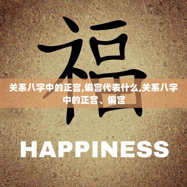 关系八字中的正宫,偏宫代表什么,关系八字中的正宫、偏宫