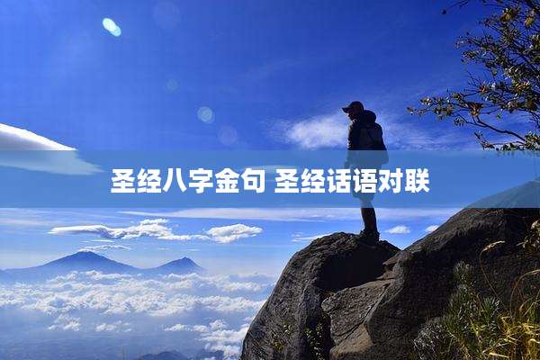 圣经八字金句 圣经话语对联
