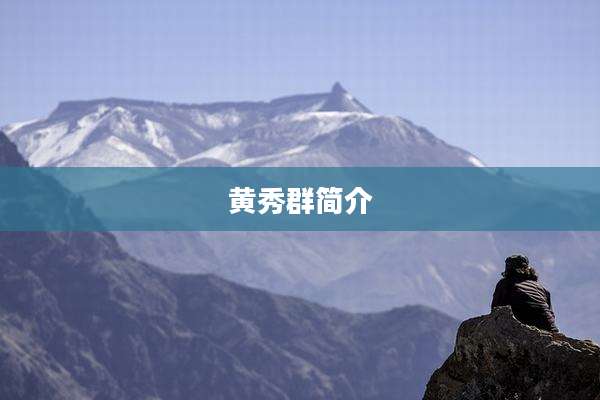 黄秀群简介