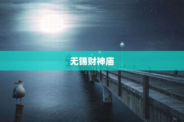 无锡财神庙