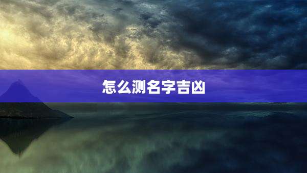 怎么测名字吉凶