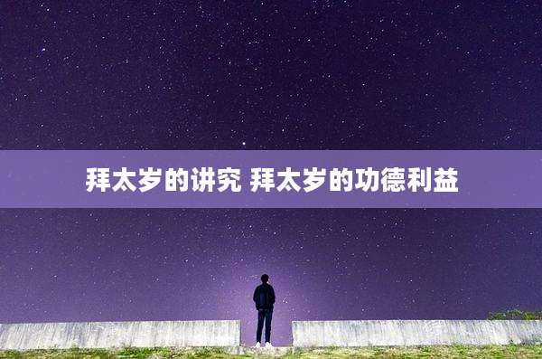 拜太岁的讲究 拜太岁的功德利益