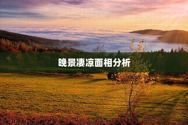 晚景凄凉面相分析