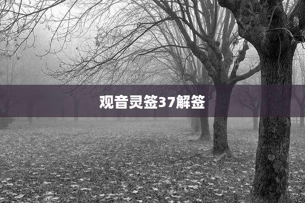观音灵签37解签