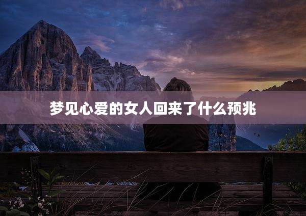 梦见心爱的女人回来了什么预兆