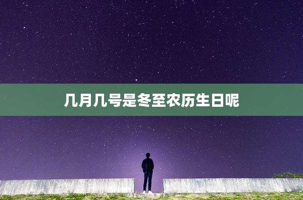 几月几号是冬至农历生日呢