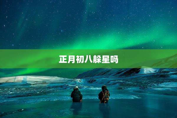 正月初八躲星吗