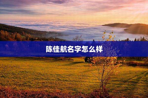 陈佳航名字怎么样