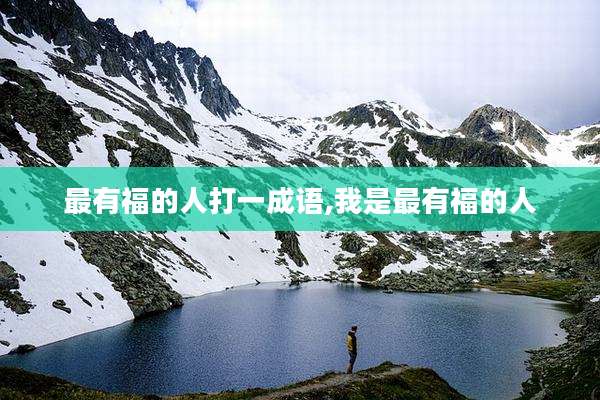 最有福的人打一成语,我是最有福的人