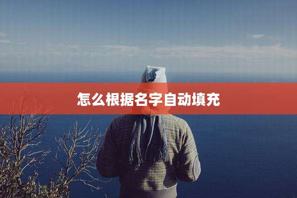怎么根据名字自动填充