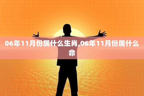 06年11月份属什么生肖,06年11月份属什么命