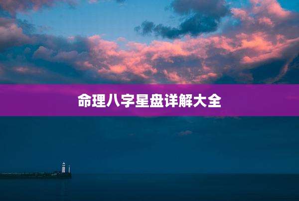 命理八字星盘详解大全