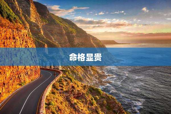 命格显贵