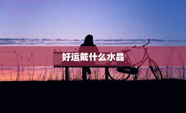 好运戴什么水晶