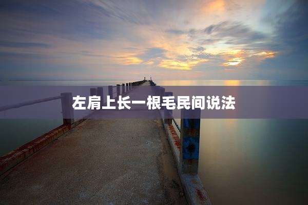 左肩上长一根毛民间说法