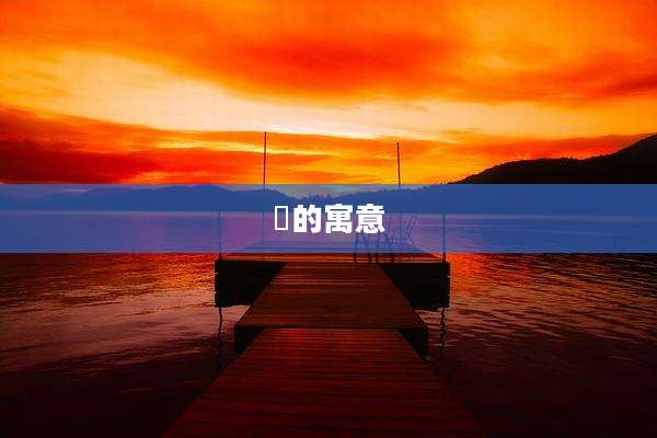 琇的寓意