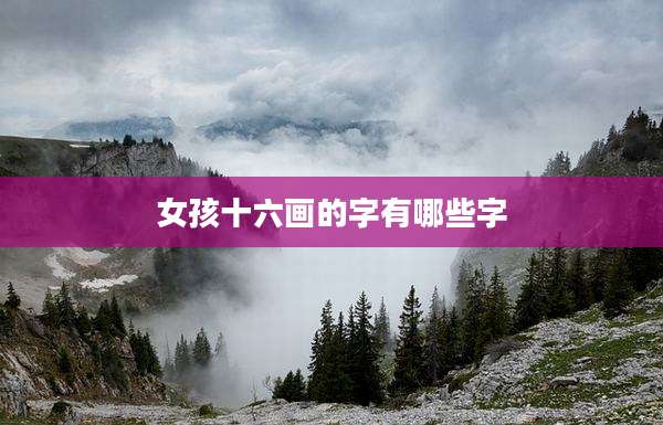 女孩十六画的字有哪些字