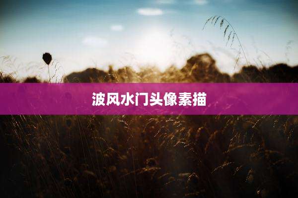 波风水门头像素描
