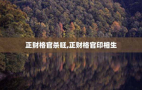 正财格官杀旺,正财格官印相生