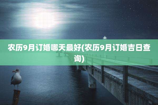 农历9月订婚哪天最好(农历9月订婚吉日查询)