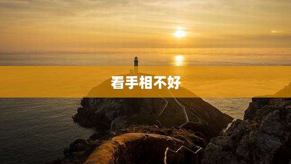 看手相不好