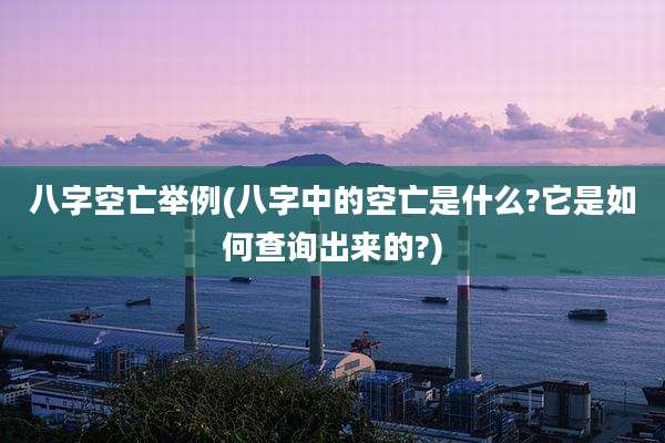 八字空亡举例(八字中的空亡是什么?它是如何查询出来的?)