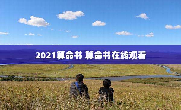 2021算命书 算命书在线观看