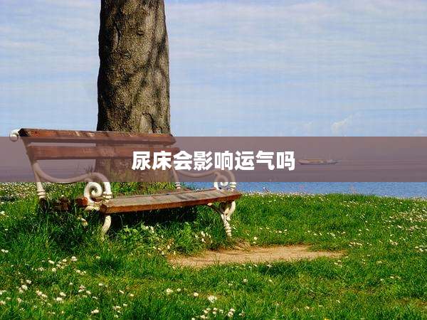 尿床会影响运气吗